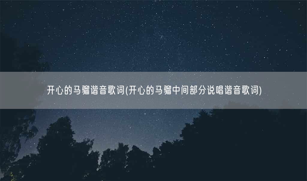 开心的马骝谐音歌词(开心的马骝中间部分说唱谐音歌词)(图1)