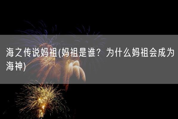 海之传说妈祖(妈祖是谁？为什么妈祖会成为海神)(图1)