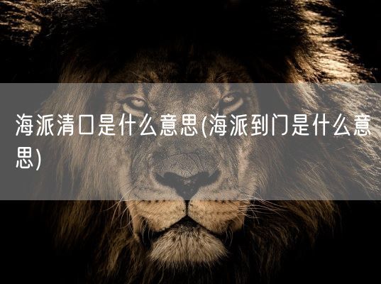 海派清口是什么意思(海派到门是什么意思)(图1)