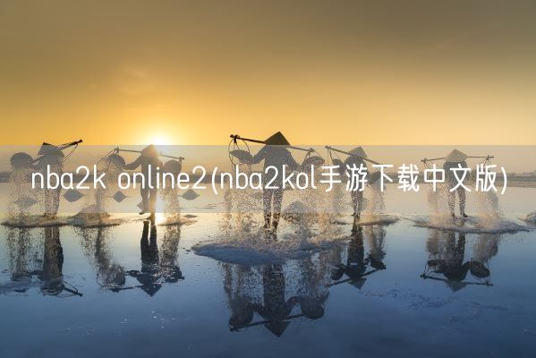 nba2k online2(nba2kol手游下载中文版)(图1)