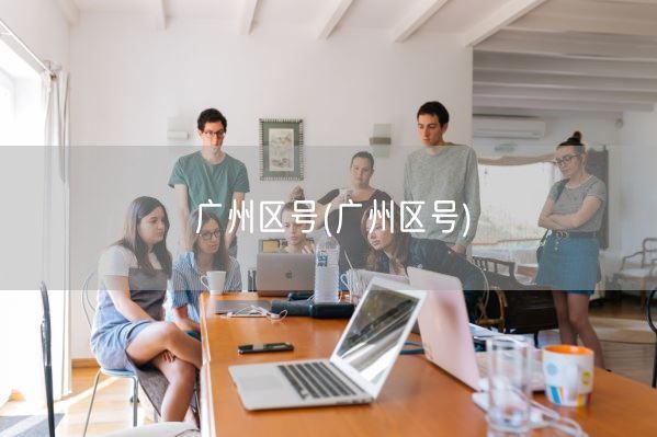 广州区号(广州区号)(图1)