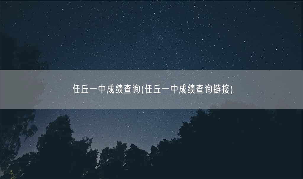 任丘一中成绩查询(任丘一中成绩查询链接)(图1)