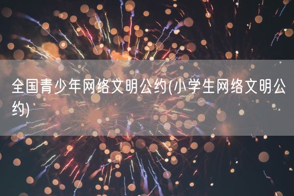 全国青少年网络文明公约(小学生网络文明公约)(图1)