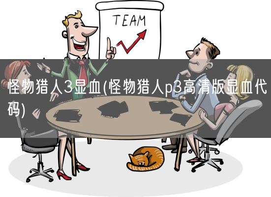 怪物猎人3显血(怪物猎人p3高清版显血代码)(图1) 怪物猎人3显血(怪物猎人p3高清版显血代码)(图1)