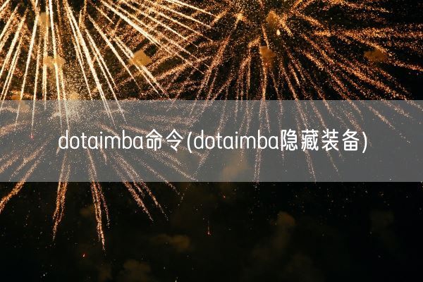 dotaimba命令(dotaimba隐藏装备)(图1)