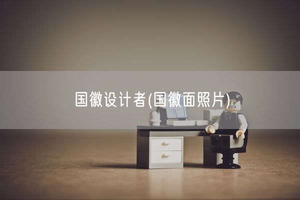 国徽设计者(国徽面照片)(图1) 国徽设计者(国徽面照片)(图1)