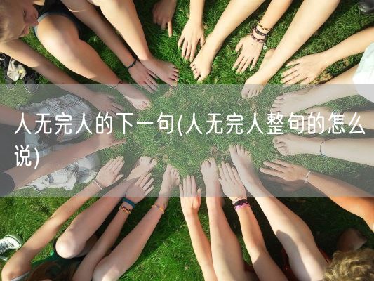 人无完人的下一句(人无完人整句的怎么说)(图1)