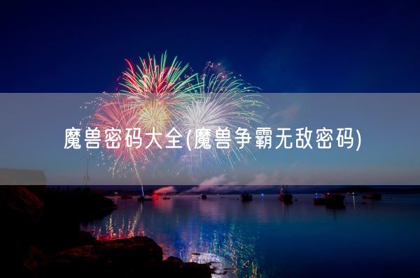 魔兽密码大全(魔兽争霸无敌密码)(图1) 魔兽密码大全(魔兽争霸无敌密码)(图1)