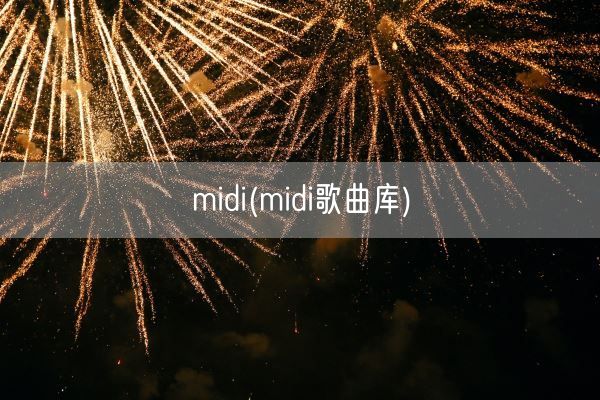 midi(midi歌曲库)(图1)