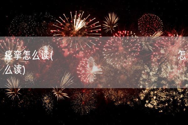 痉挛怎么读(齉龘龘靐齉齾爩麤龗灪龖厵怎么读)(图1) 痉挛怎么读(齉龘龘靐齉齾爩麤龗灪龖厵怎么读)(图1)