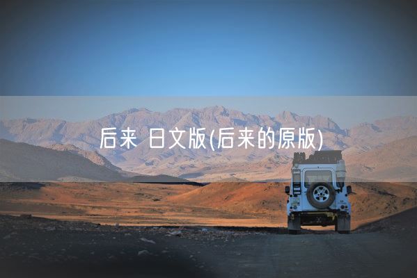 后来 日文版(后来的原版)(图1)