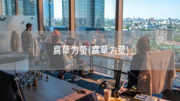 腐草为萤(腐草为萤)(图1)