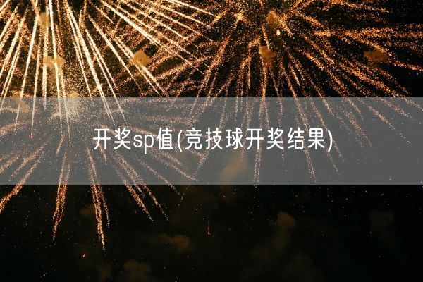 开奖sp值(竞技球开奖结果)(图1)