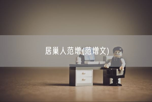 居巢人范增(范增文)(图1)