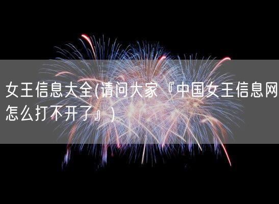 女王信息大全(请问大家『中国女王信息网怎么打不开了』)(图1)