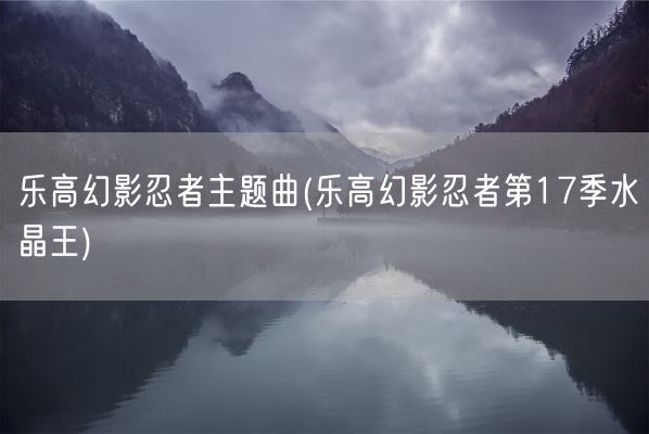 乐高幻影忍者主题曲(乐高幻影忍者第17季水晶王)(图1)