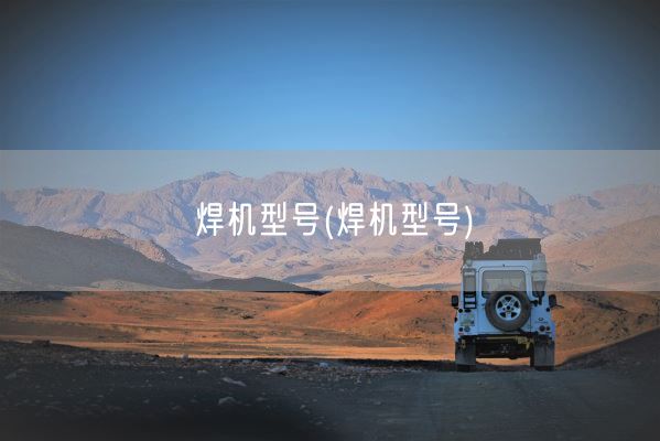 焊机型号(焊机型号)(图1)