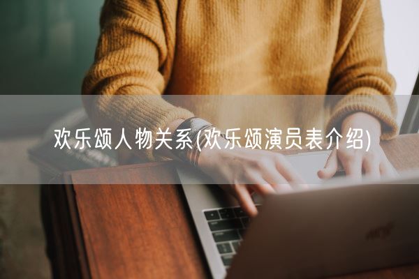 欢乐颂人物关系(欢乐颂演员表介绍)(图1)