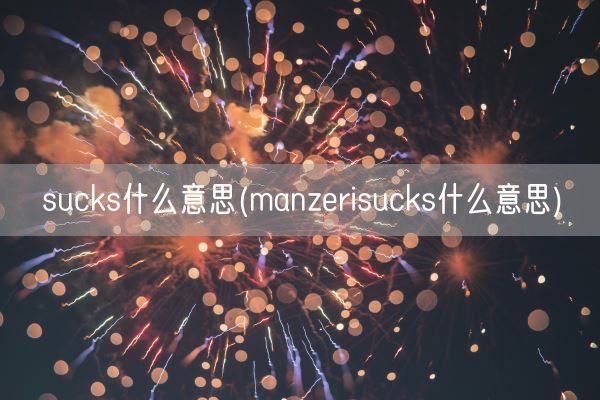 sucks什么意思(manzerisucks什么意思)(图1)