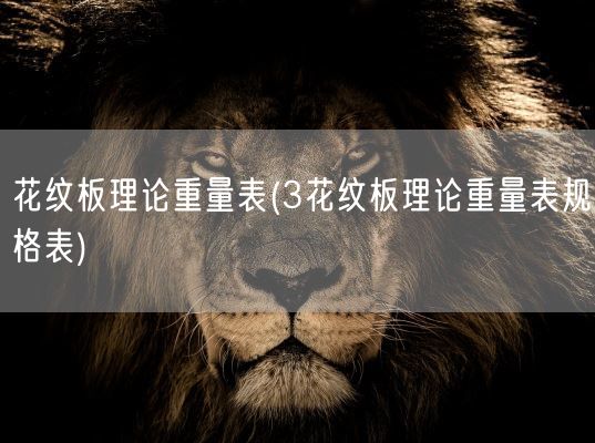 花纹板理论重量表(3花纹板理论重量表规格表)(图1)