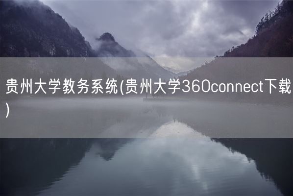 贵州大学教务系统(贵州大学360connect下载)(图1)