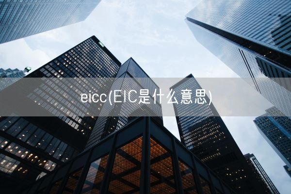 eicc(EIC是什么意思)(图1)