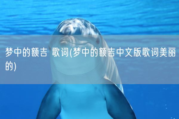 梦中的额吉 歌词(梦中的额吉中文版歌词美丽的)(图1) 梦中的额吉 歌词(梦中的额吉中文版歌词美丽的)(图1)