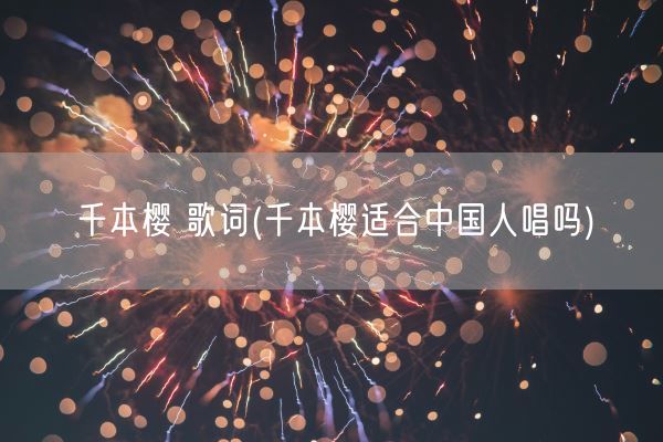 千本樱 歌词(千本樱适合中国人唱吗)(图1) 千本樱 歌词(千本樱适合中国人唱吗)(图1)