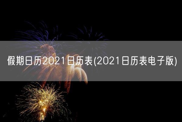 假期日历2021日历表(2021日历表电子版)(图1)