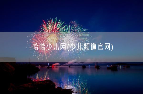 哈哈少儿网(少儿频道官网)(图1)