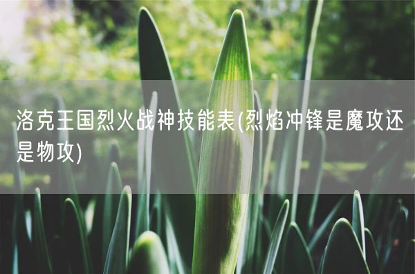 洛克王国烈火战神技能表(烈焰冲锋是魔攻还是物攻)(图1)