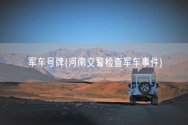 军车号牌(河南交警检查军车事件)(图1)