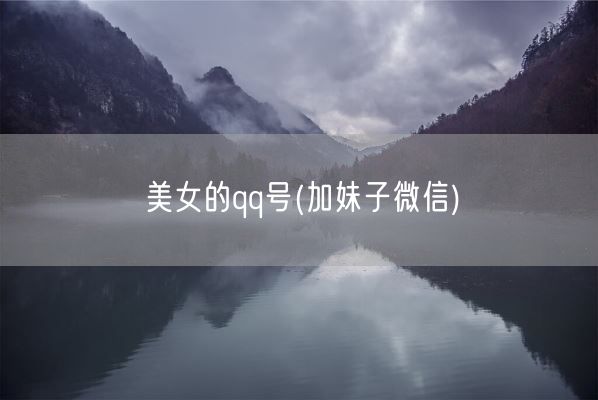 美女的qq号(加妹子微信)(图1)