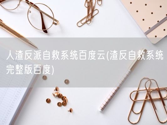 **反派自救系统百度云(渣反自救系统完整版百度)(图1) **反派自救系统百度云(渣反自救系统完整版百度)(图1)