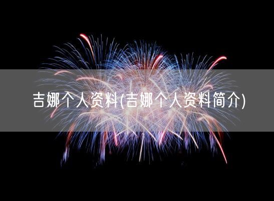 吉娜个人资料(吉娜个人资料简介)(图1) 吉娜个人资料(吉娜个人资料简介)(图1)