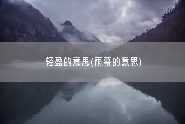轻盈的意思(雨幕的意思)(图1) 轻盈的意思(雨幕的意思)(图1)