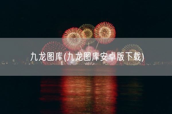 九龙图库(九龙图库安卓版下载)(图1) 九龙图库(九龙图库安卓版下载)(图1)
