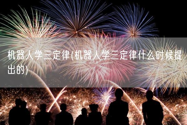 机器人学三定律(机器人学三定律什么时候提出的)(图1)