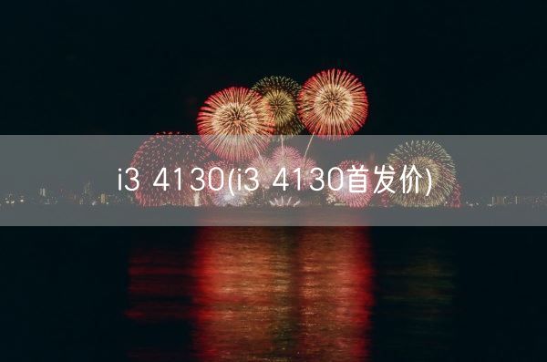 i3 4130(i3 4130首发价)(图1)