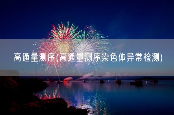 高通量测序(高通量测序染色体异常检测)(图1)