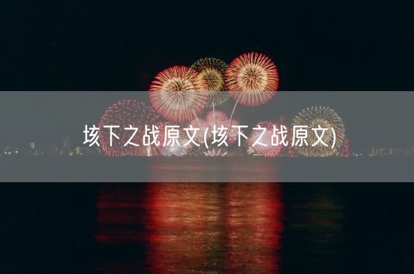 垓下之战原文(垓下之战原文)(图1) 垓下之战原文(垓下之战原文)(图1)