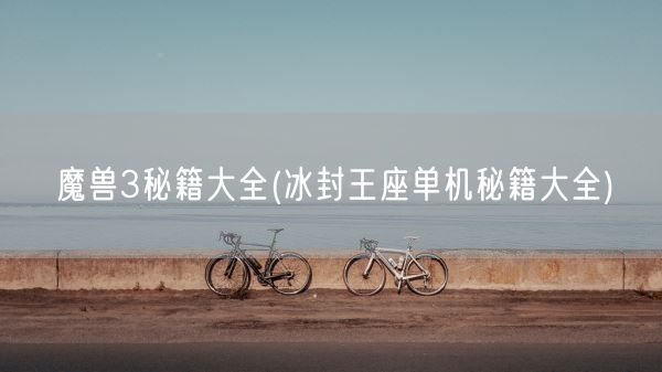 魔兽3秘籍大全(冰封王座单机秘籍大全)(图1)