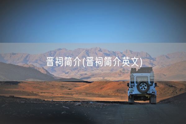 晋祠简介(晋祠简介英文)(图1) 晋祠简介(晋祠简介英文)(图1)