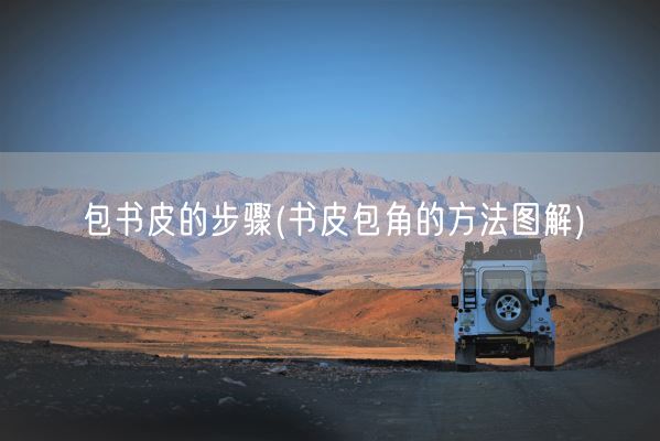 包书皮的步骤(书皮包角的方法图解)(图1)