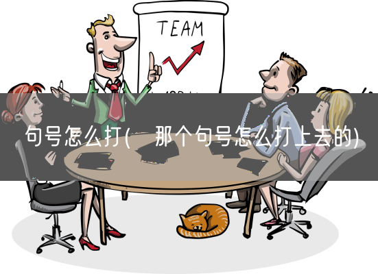 句号怎么打(℃那个句号怎么打上去的)(图1)