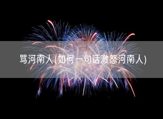 骂河南人(如何一句话激怒河南人)(图1)