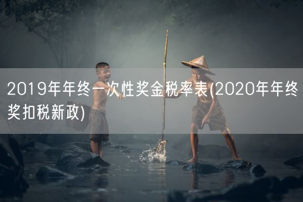 2019年年终一次性奖金税率表(2020年年终奖扣税新政)(图1)