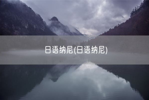 日语纳尼(日语纳尼)(图1)