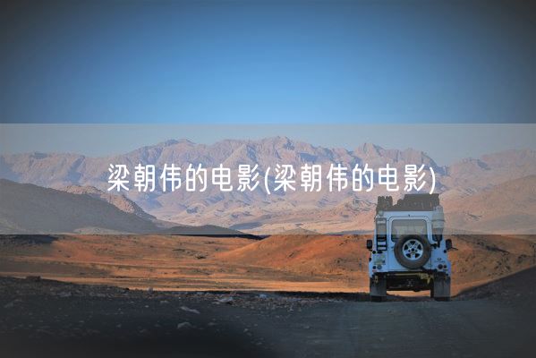 梁朝伟的电影(梁朝伟的电影)(图1)