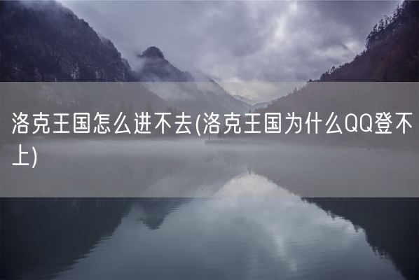 洛克王国怎么进不去(洛克王国为什么QQ登不上)(图1)